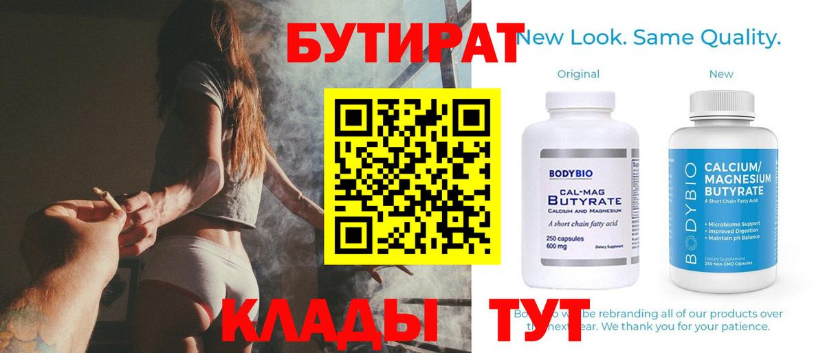Бутират Butirat Ижевск