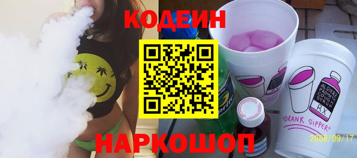 Codein напиток Lean (лин) Ижевск